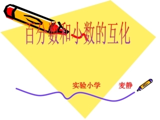 百分数和小数的互化] (2)