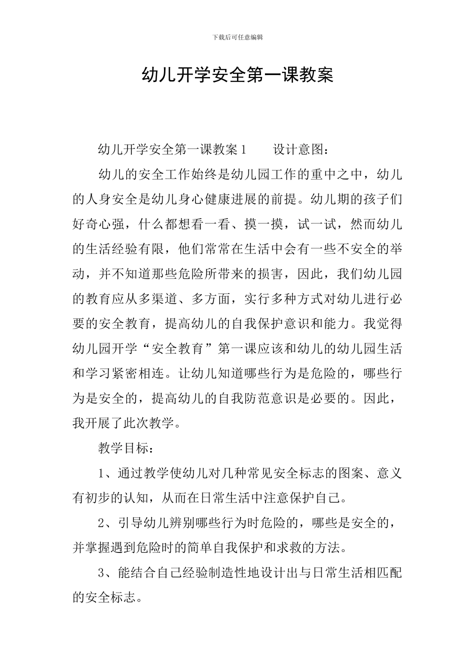幼儿开学安全第一课教案_第1页