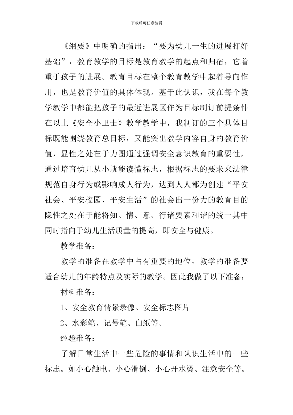 幼儿开学安全第一课教案_第2页