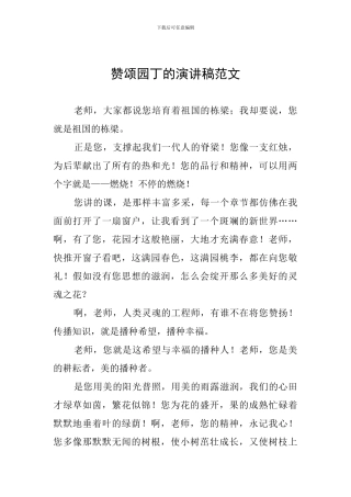 赞颂园丁的演讲稿范文