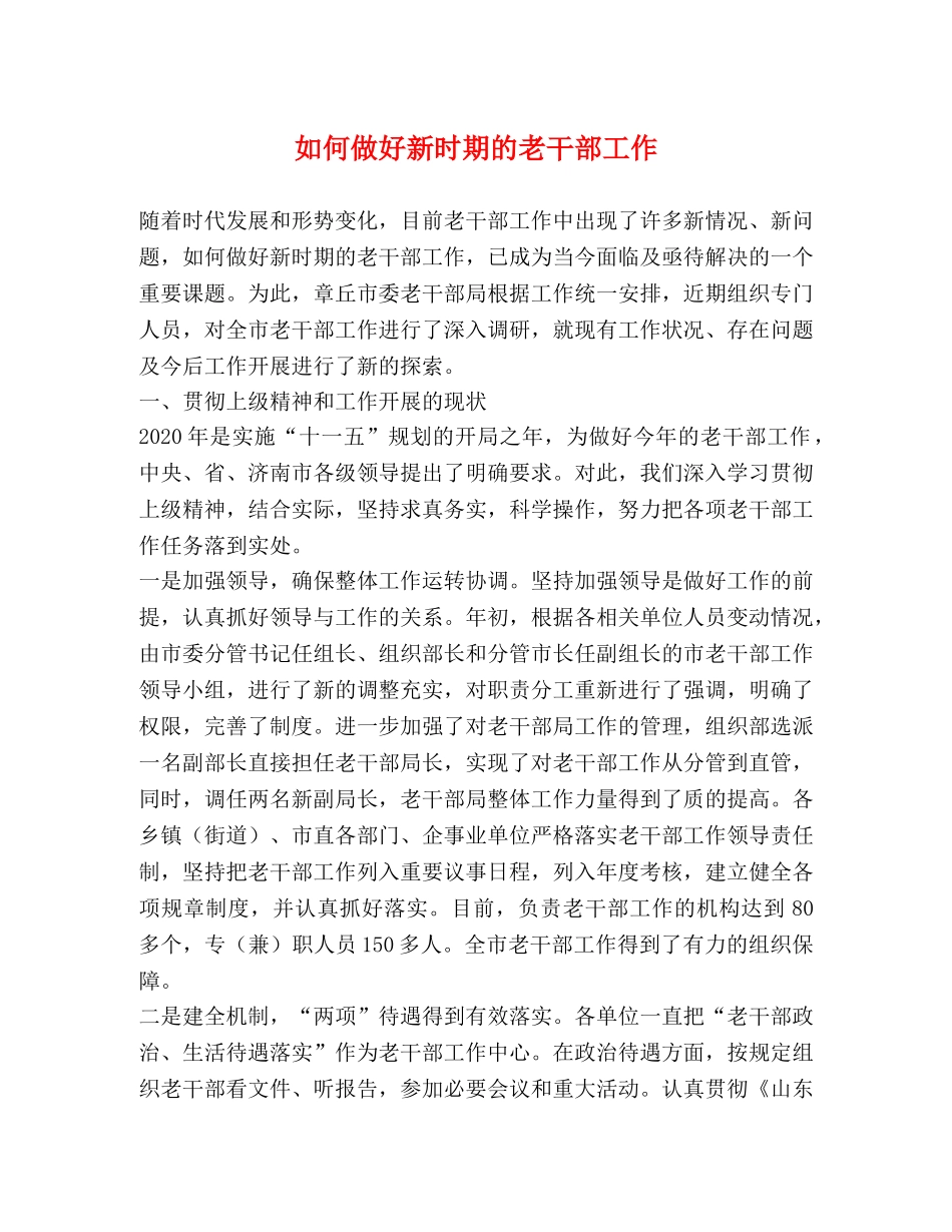 如何做好新时期的老干部工作 _第1页
