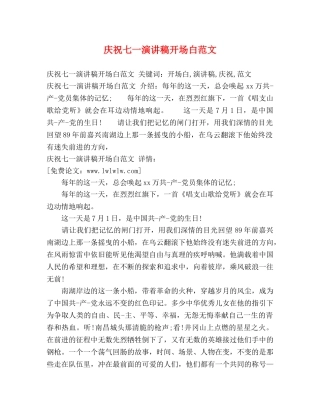 庆祝七一演讲稿开场白范文 