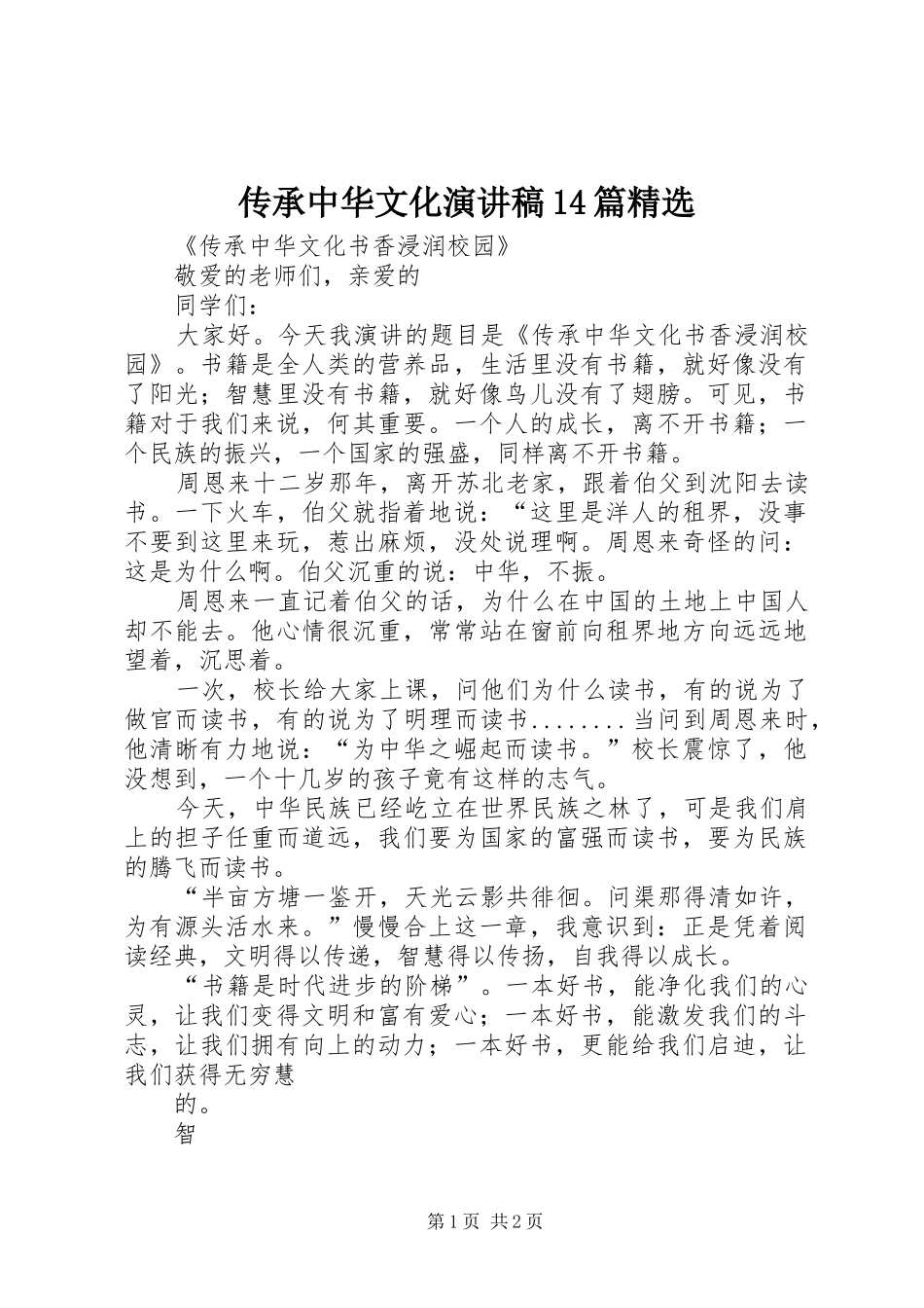 传承中华文化演讲致辞14篇精选_第1页