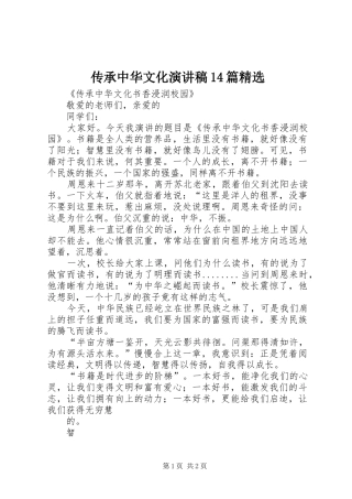 传承中华文化演讲致辞14篇精选