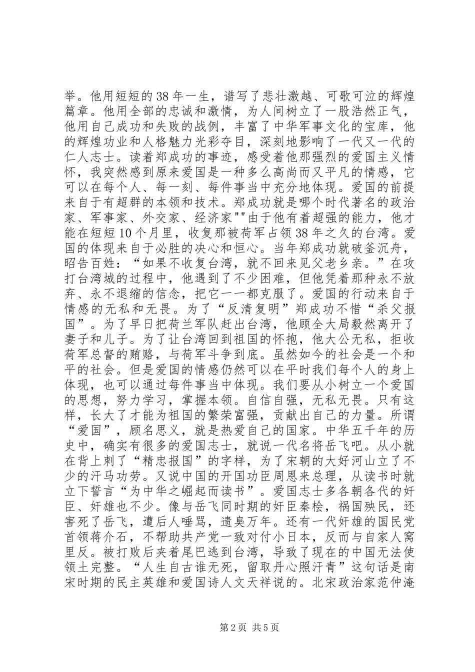 爱国主义教育讲演范文_第2页