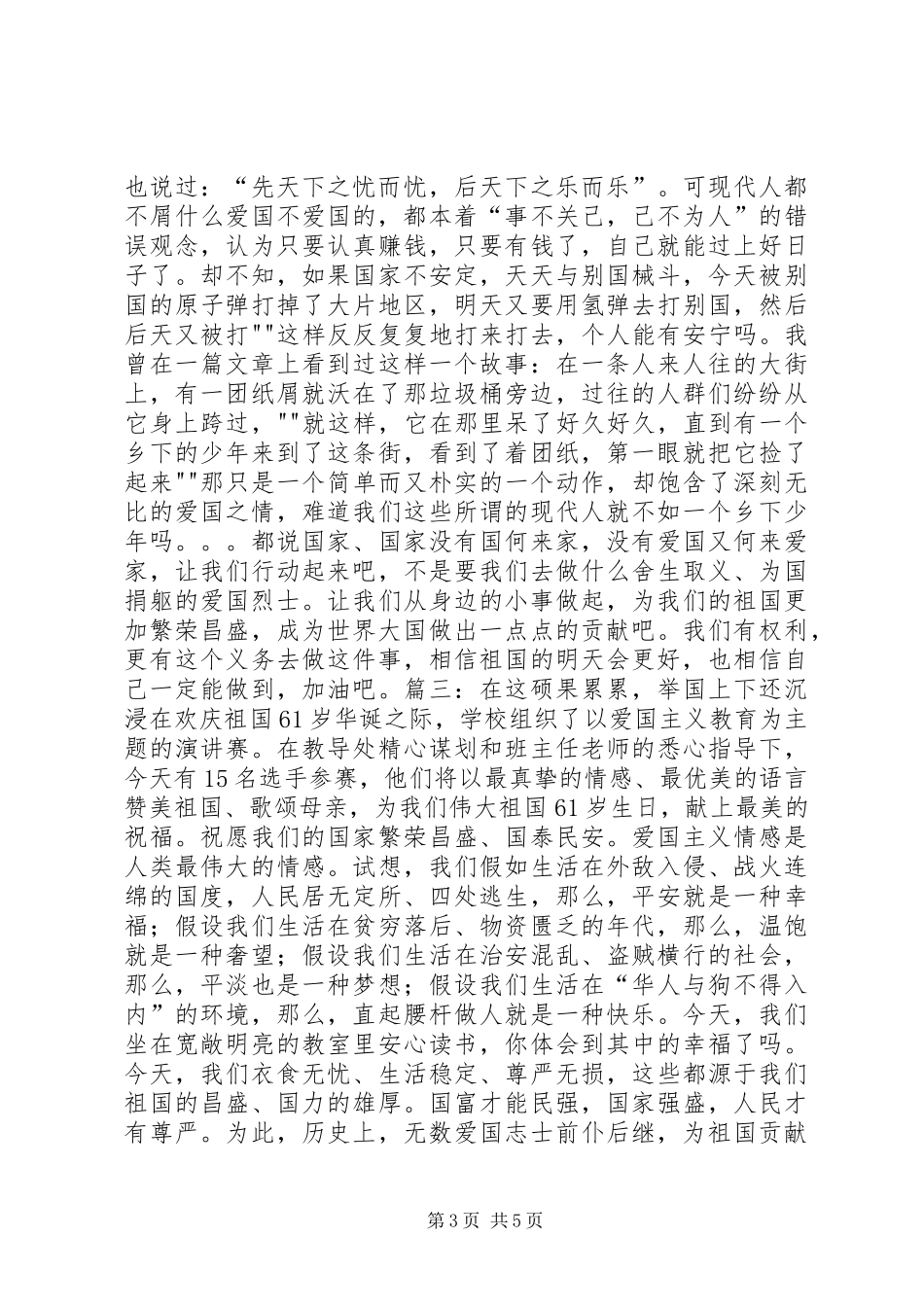 爱国主义教育讲演范文_第3页