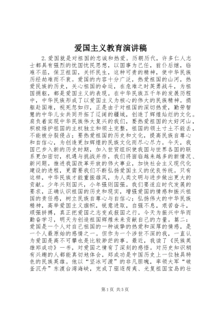 爱国主义教育讲演范文