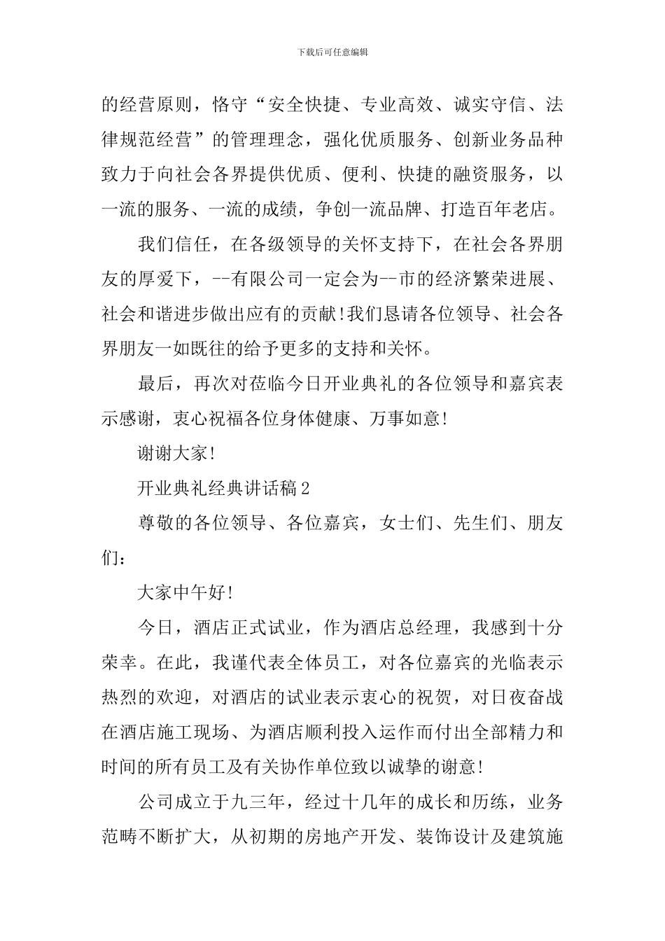 开业典礼经典讲话稿_第2页
