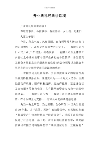 开业典礼经典讲话稿