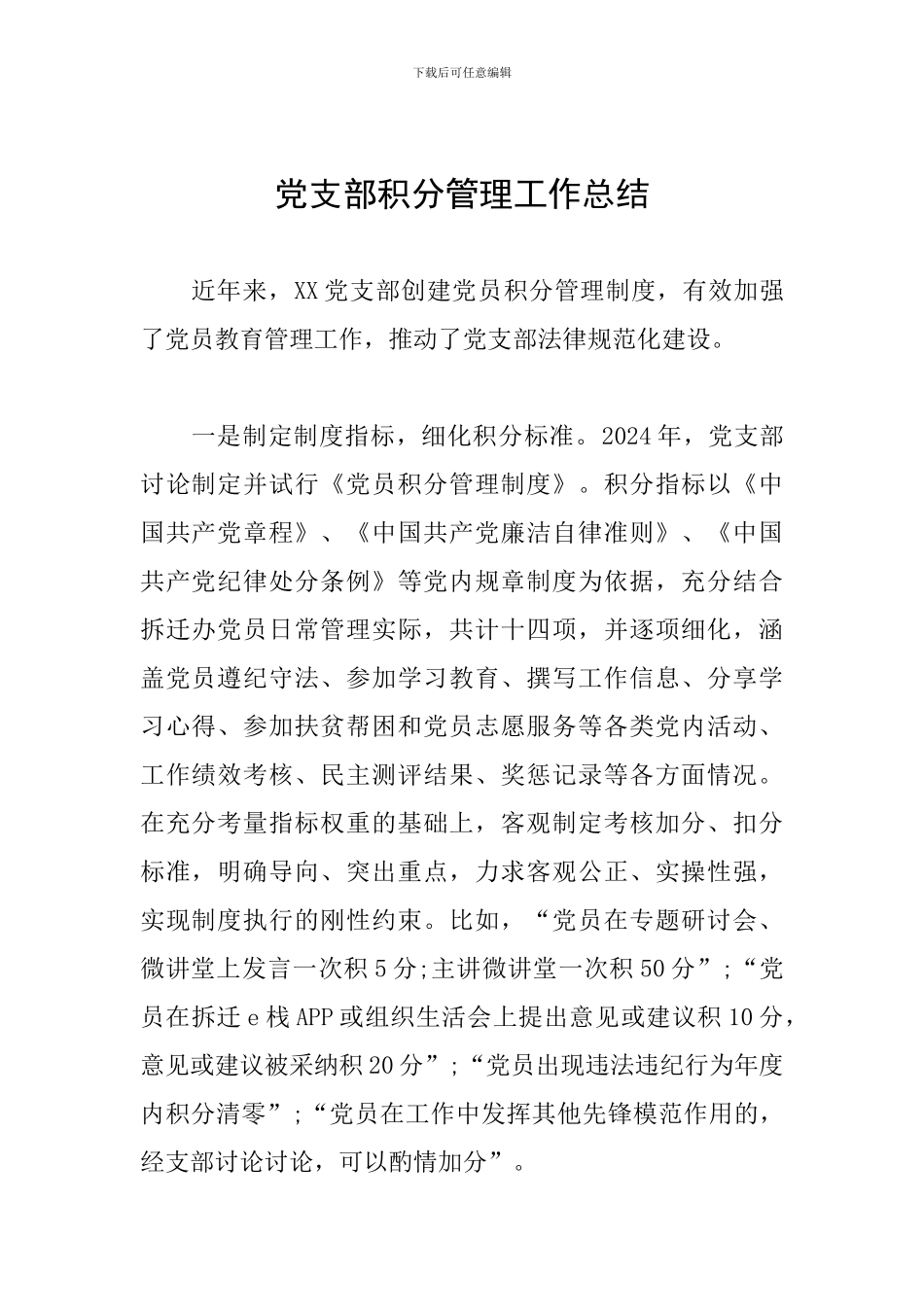 党支部积分管理工作总结_第1页