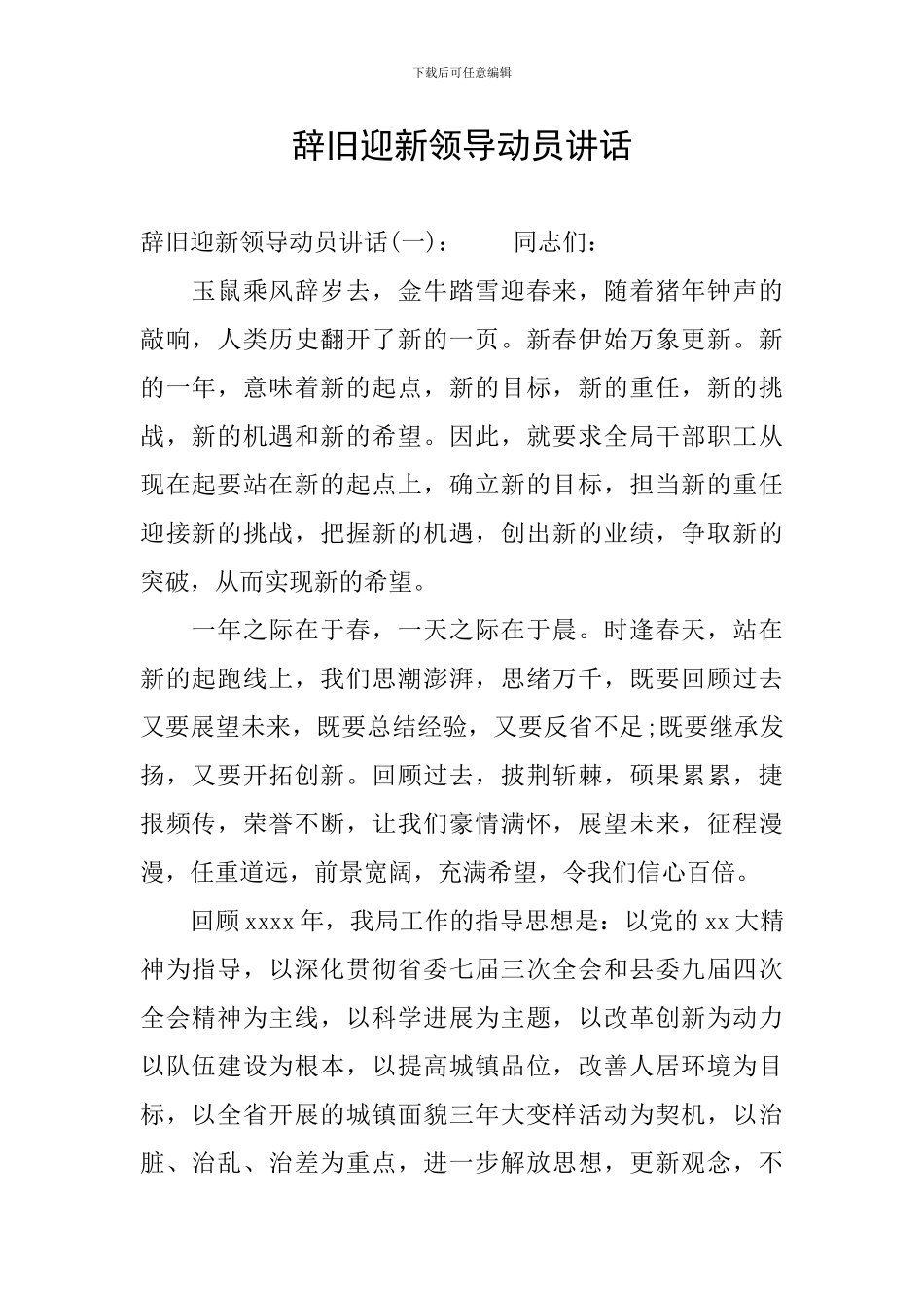 辞旧迎新领导动员讲话_第1页
