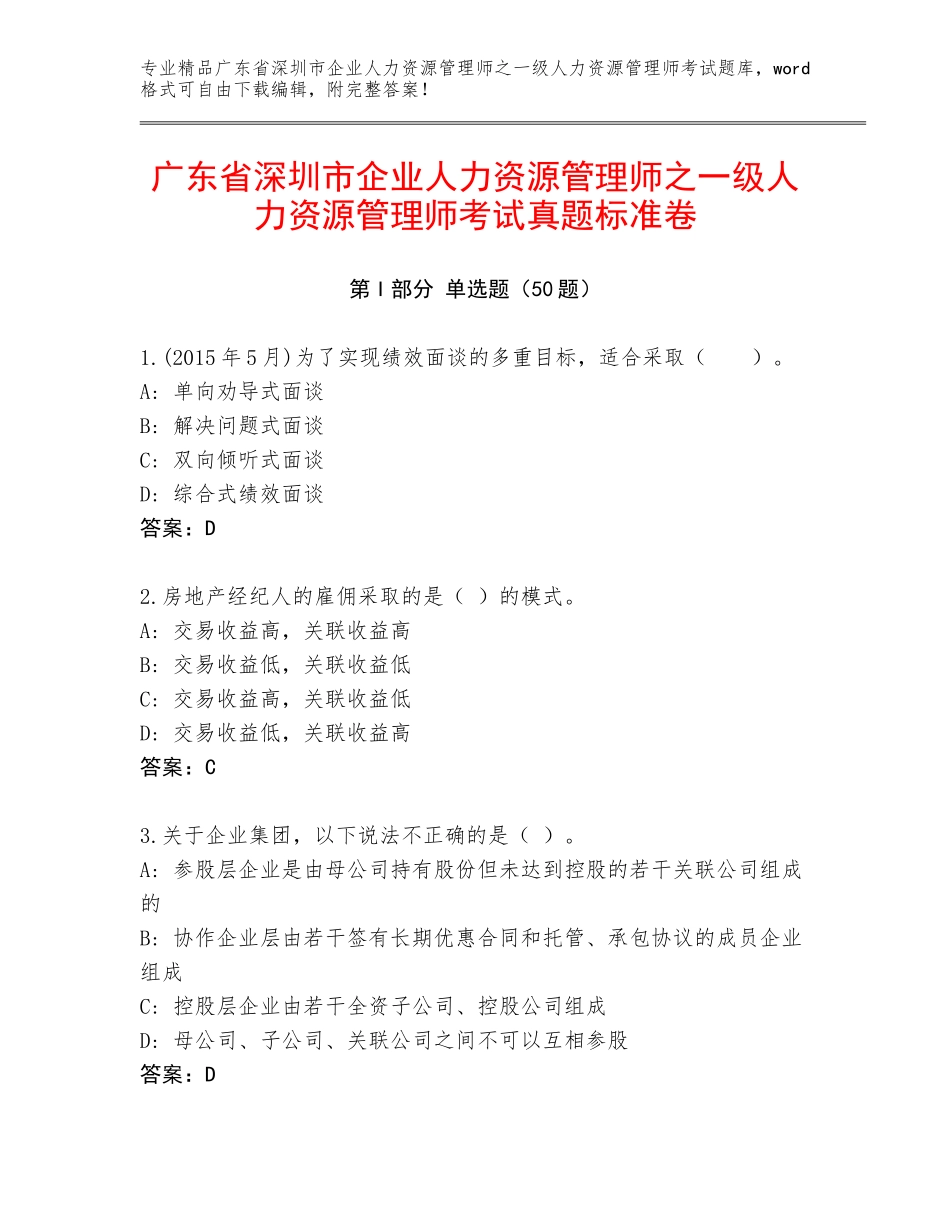 广东省深圳市企业人力资源管理师之一级人力资源管理师考试真题标准卷_第1页