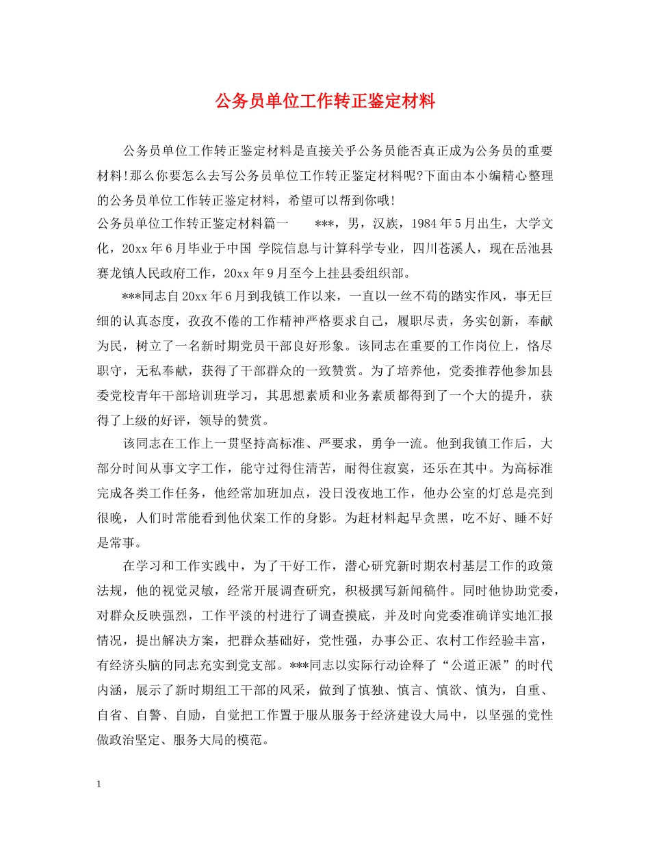 公务员单位工作转正鉴定材料 _第1页