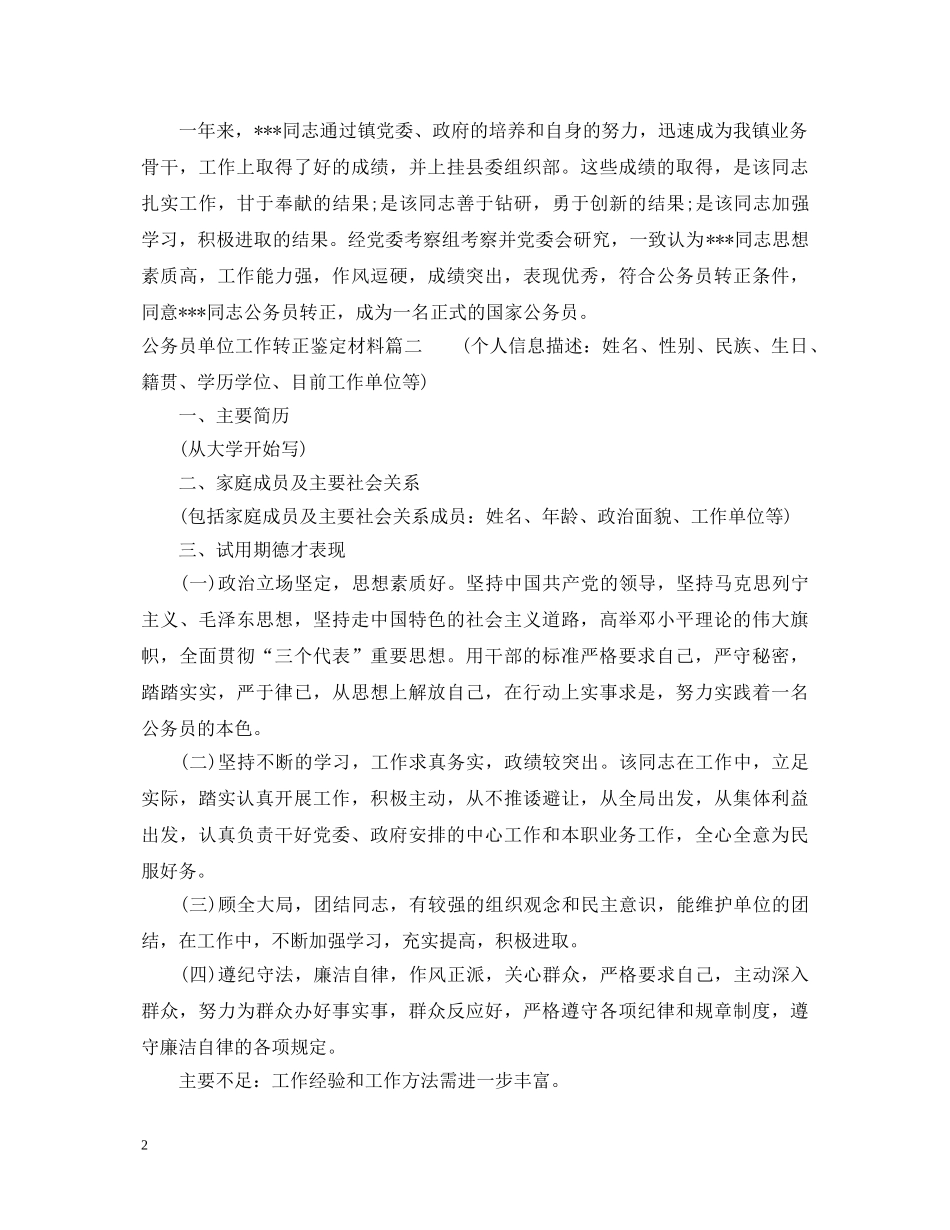 公务员单位工作转正鉴定材料 _第2页