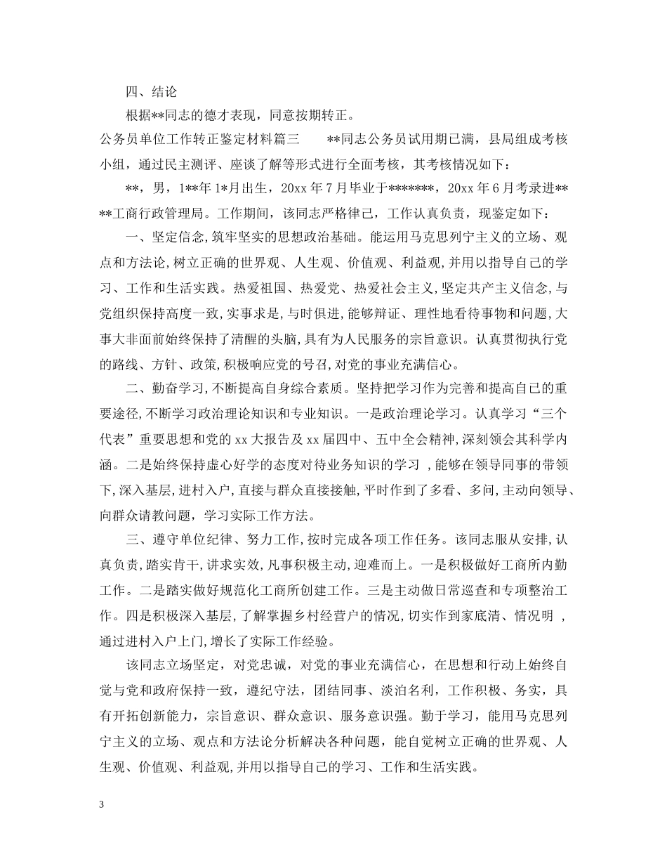 公务员单位工作转正鉴定材料 _第3页