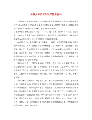 公务员单位工作转正鉴定材料 