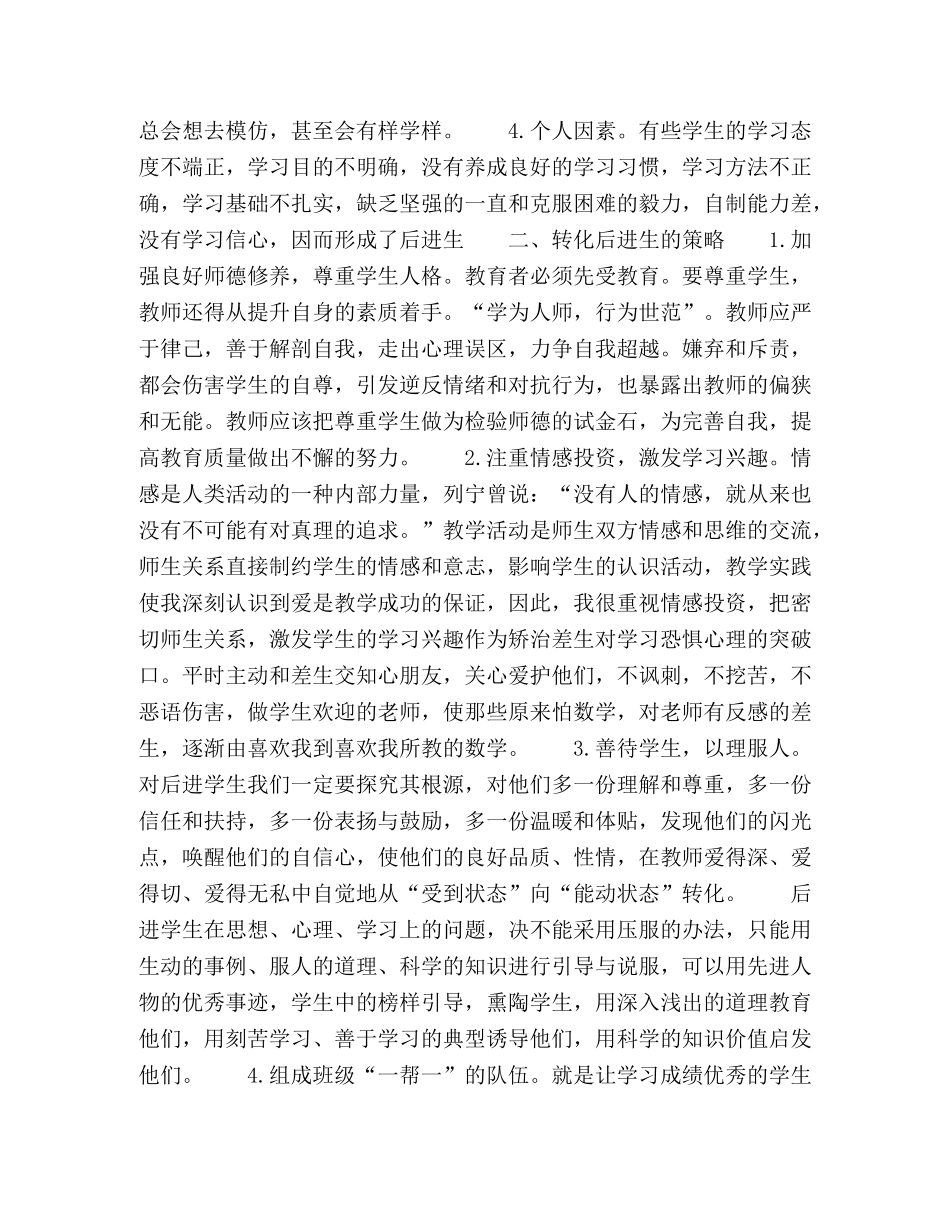 尊重学生人格,加强弱差生转化 _第2页