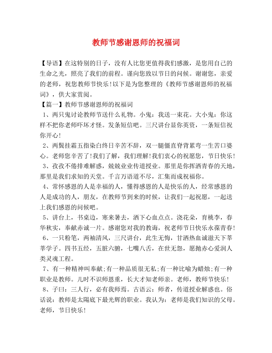 节感谢恩师的祝福词 _第1页