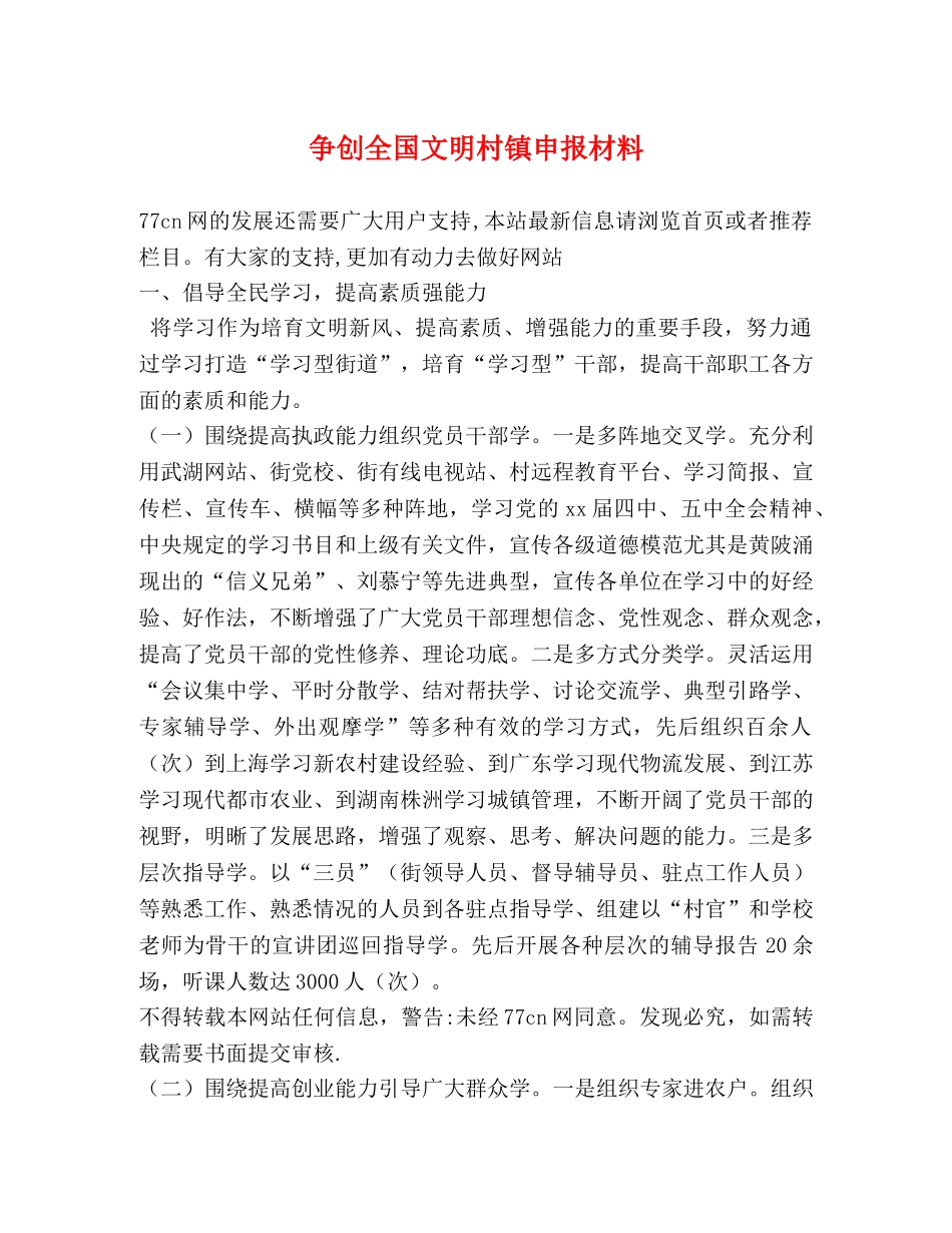 争创全国文明村镇申报材料 _第1页