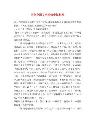 争创全国文明村镇申报材料 