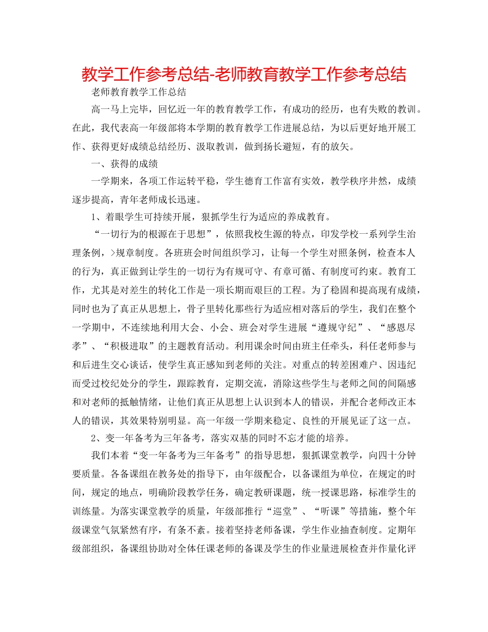 教学工作参考总结-老师教育教学工作参考总结 _第1页