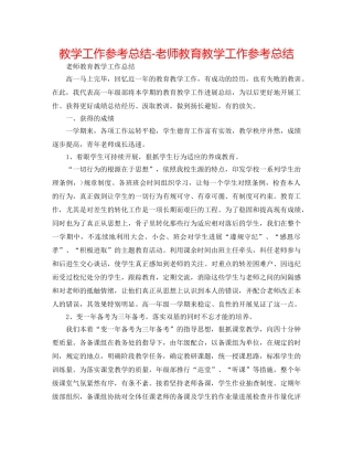 教学工作参考总结-老师教育教学工作参考总结 