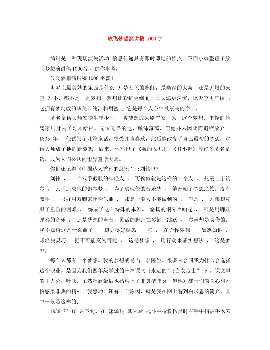 放飞梦想演讲稿1000字 _第1页