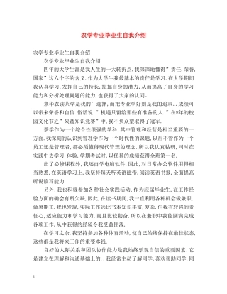农学专业毕业生自我介绍 