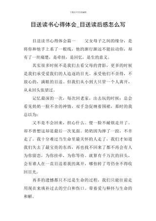 目送读书心得体会-目送读后感怎么写