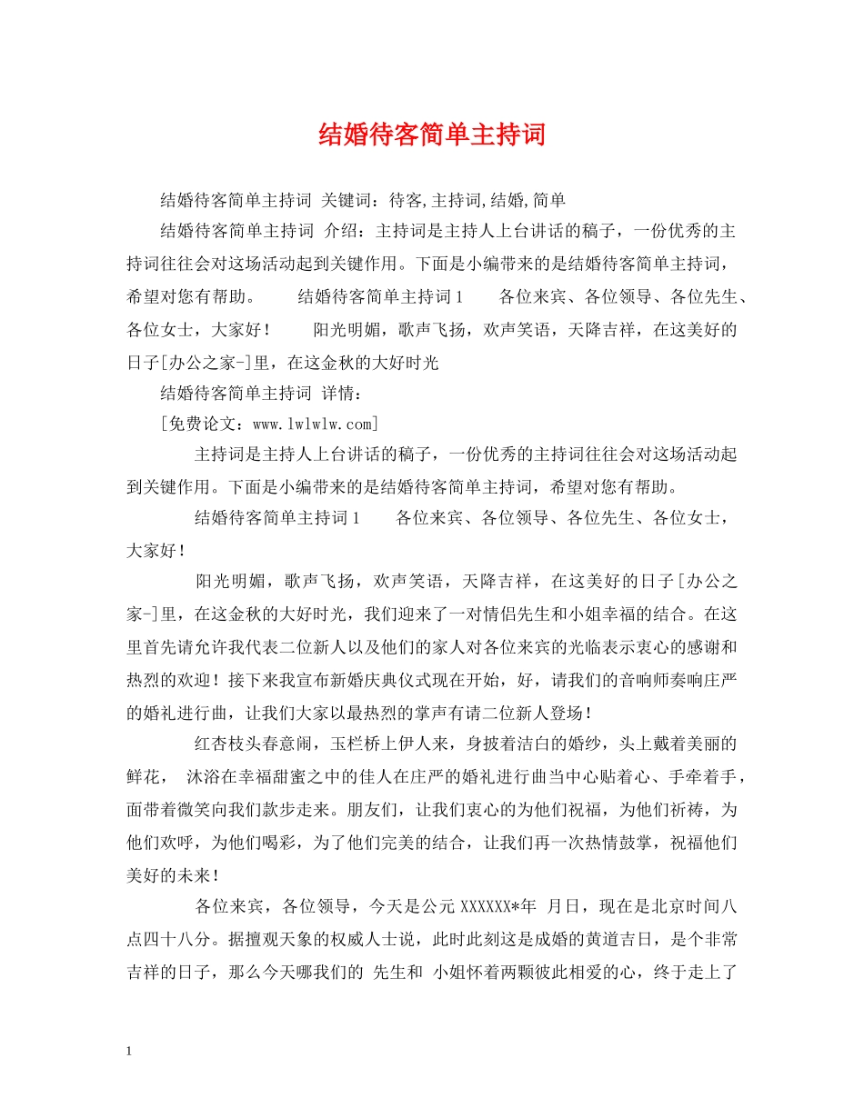 结婚待客简单主持词2 _第1页