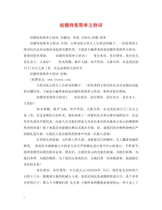 结婚待客简单主持词2 