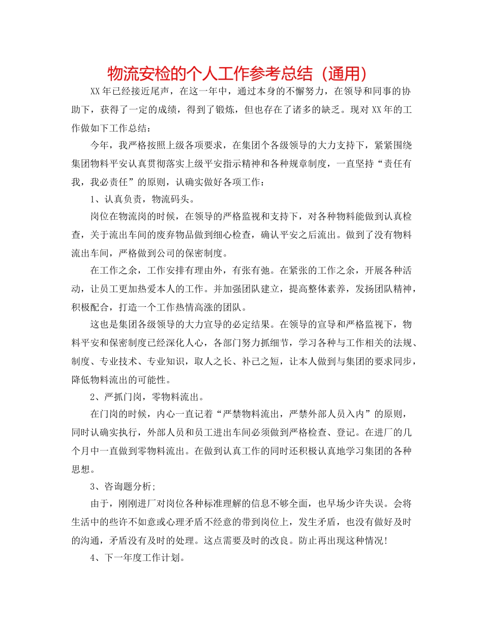 物流安检的个人工作参考总结（通用） _第1页
