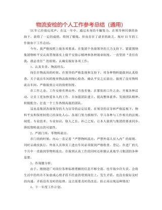 物流安检的个人工作参考总结（通用） 