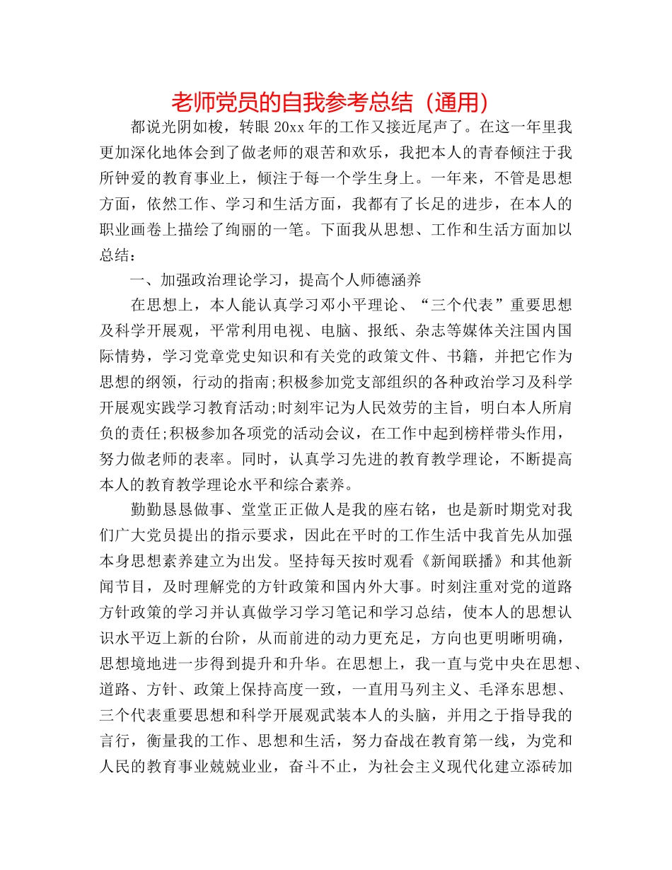 教师党员的自我参考总结（通用） _第1页