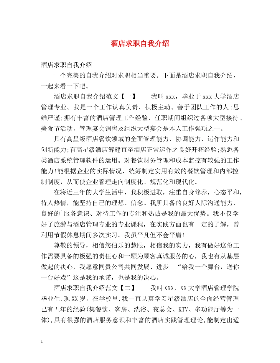 酒店求职自我介绍2 _第1页