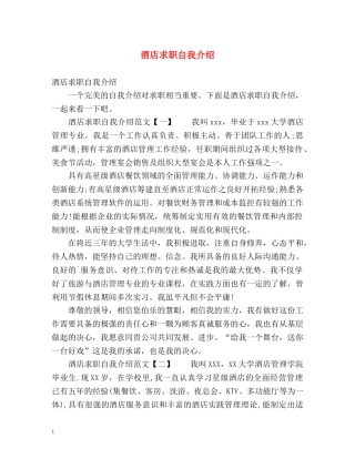 酒店求职自我介绍2 