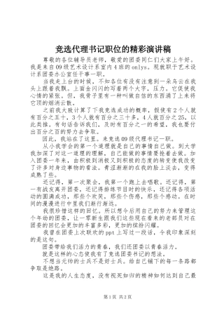 竞选代理书记职位的精彩演讲稿范文