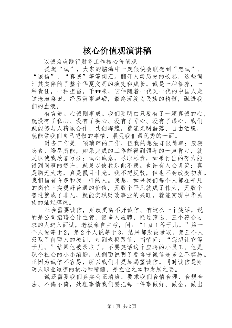 核心价值观演讲稿集锦_第1页