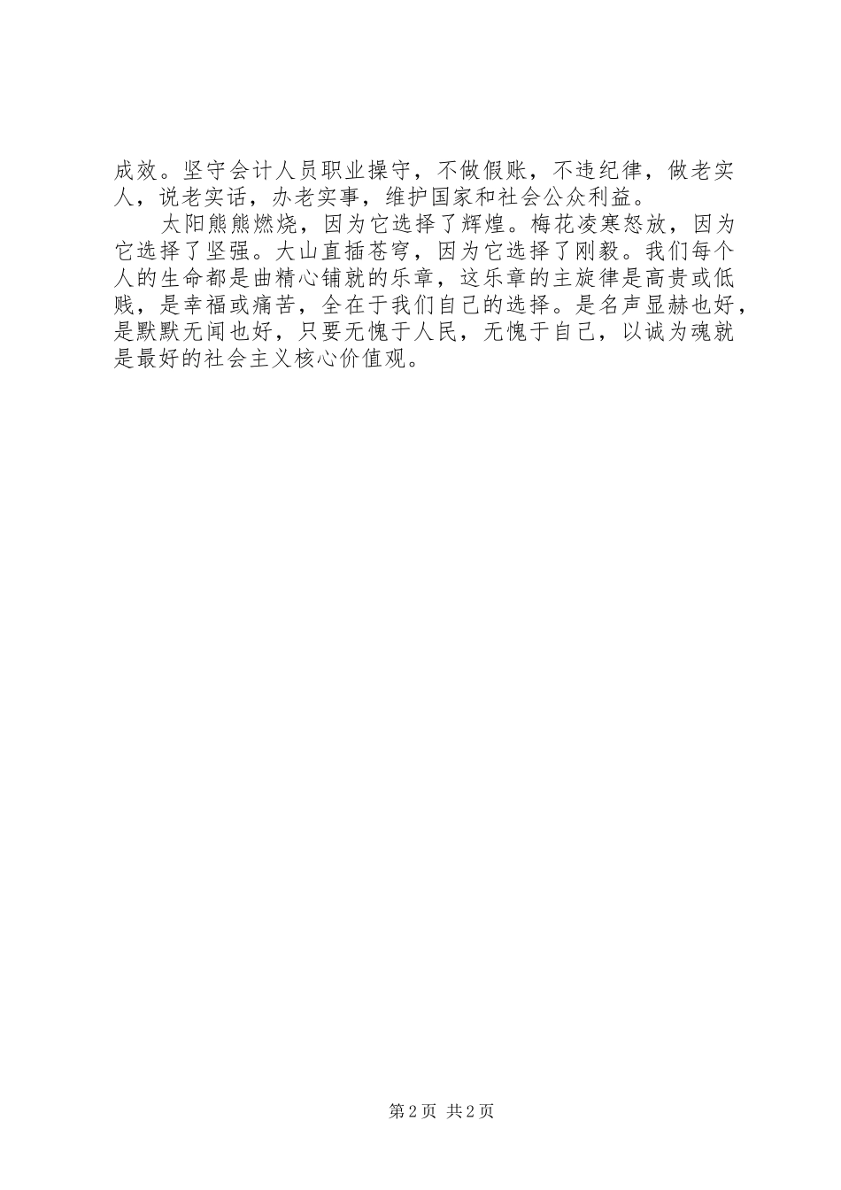 核心价值观演讲稿集锦_第2页