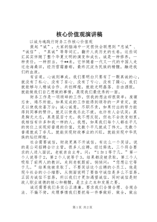 核心价值观演讲稿集锦
