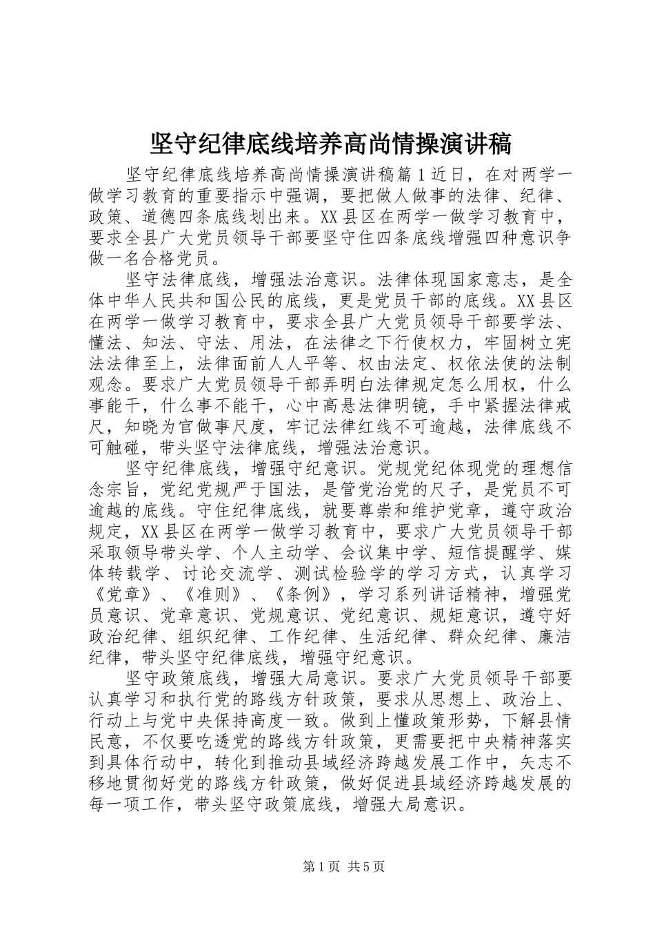 坚守纪律底线培养高尚情操演讲稿范文_第1页