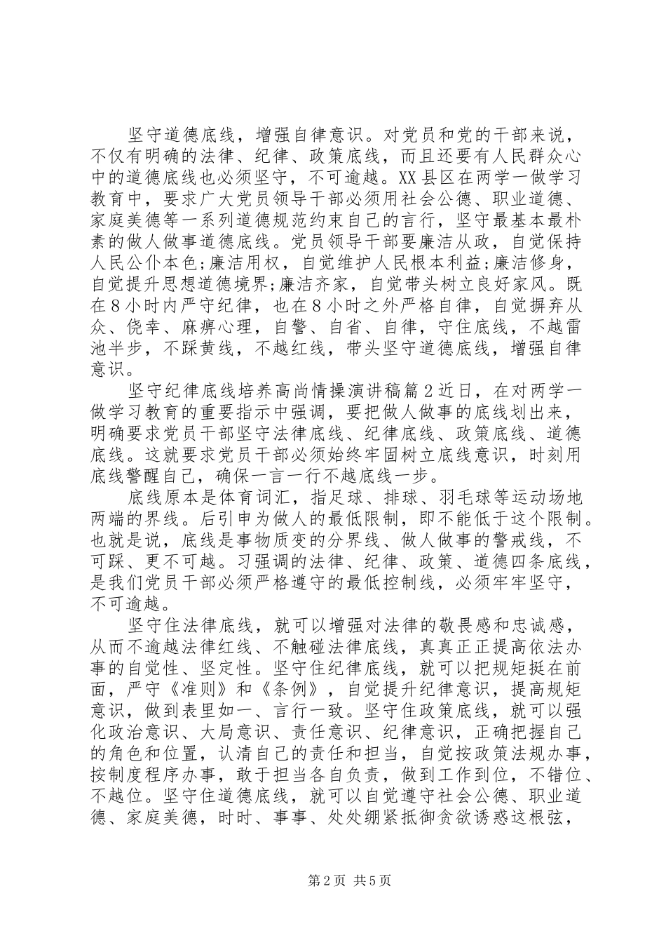 坚守纪律底线培养高尚情操演讲稿范文_第2页