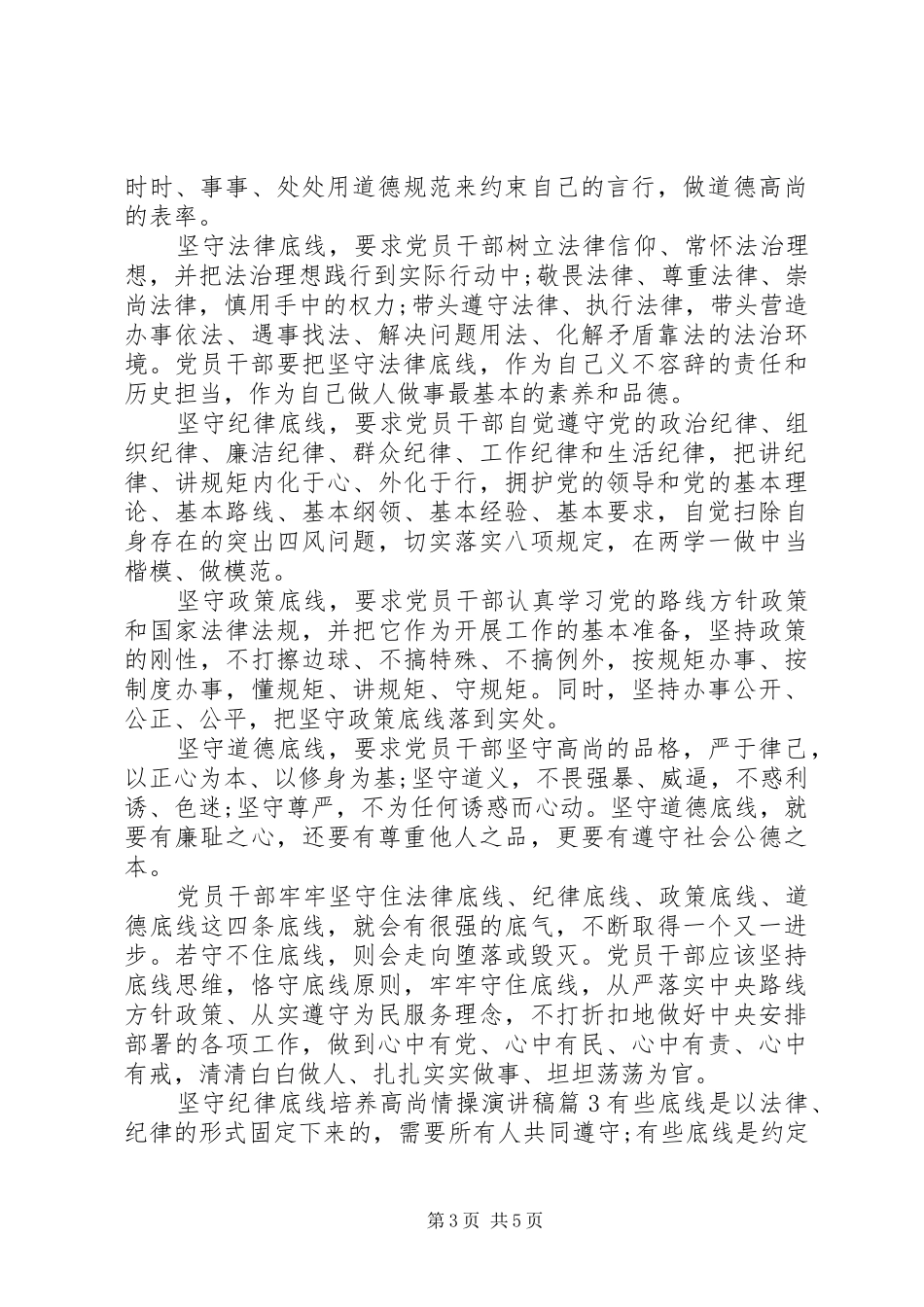 坚守纪律底线培养高尚情操演讲稿范文_第3页
