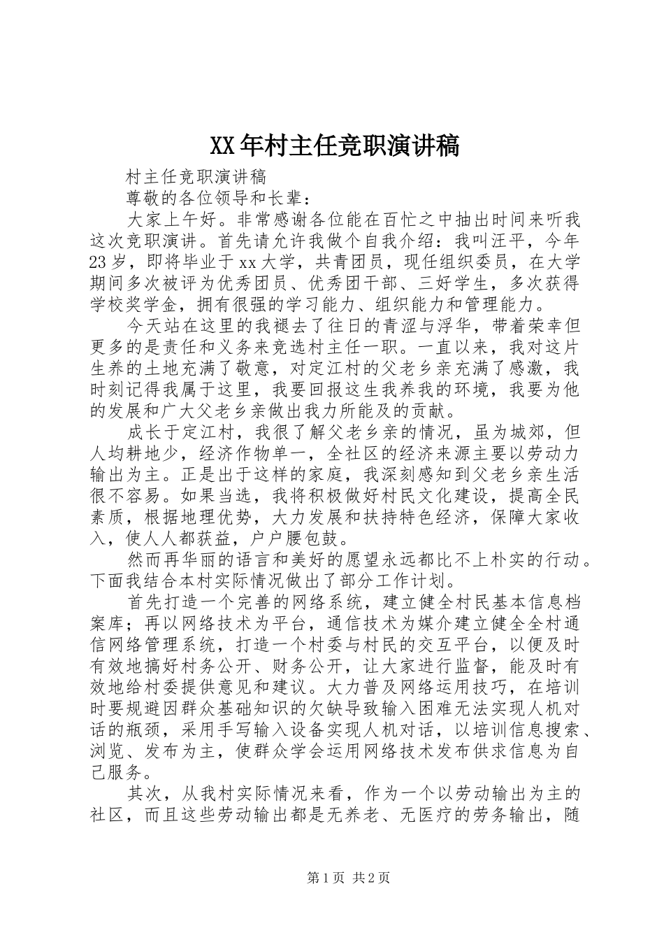 XX年村主任竞职致辞演讲稿_第1页