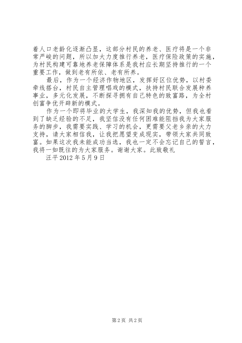 XX年村主任竞职致辞演讲稿_第2页