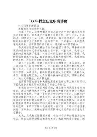 XX年村主任竞职致辞演讲稿