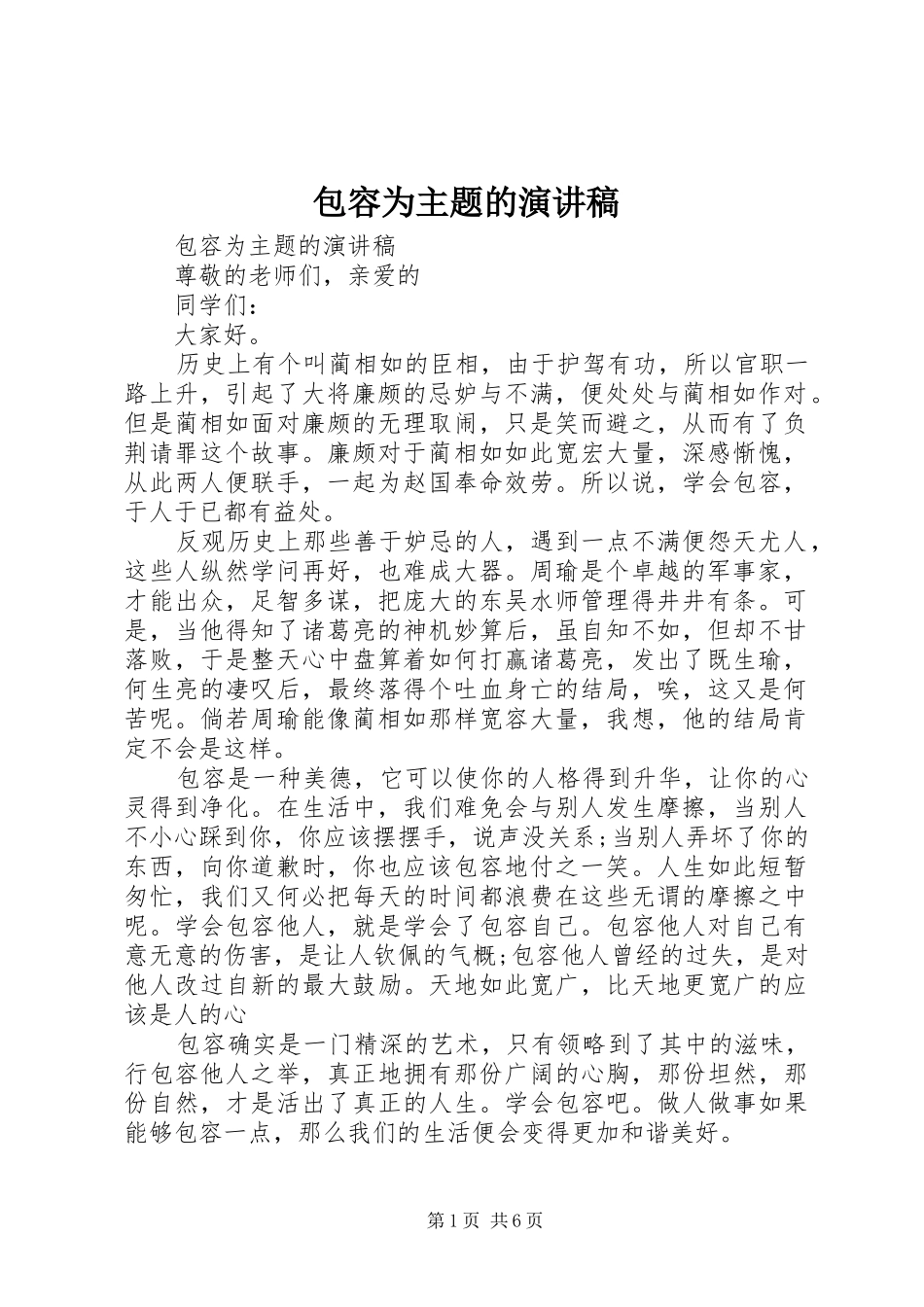 包容为主题的演讲稿范文_第1页