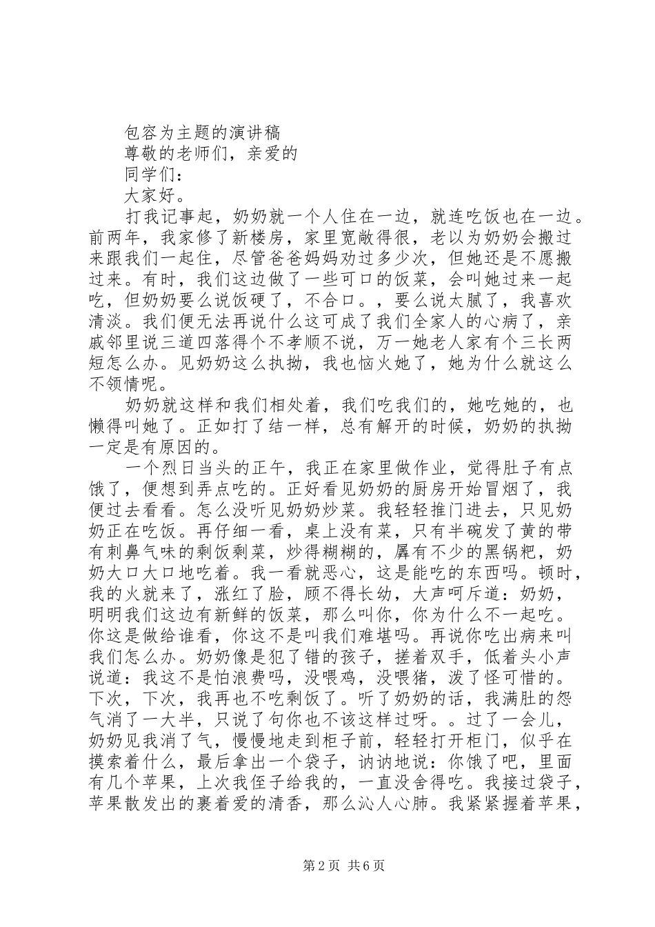 包容为主题的演讲稿范文_第2页