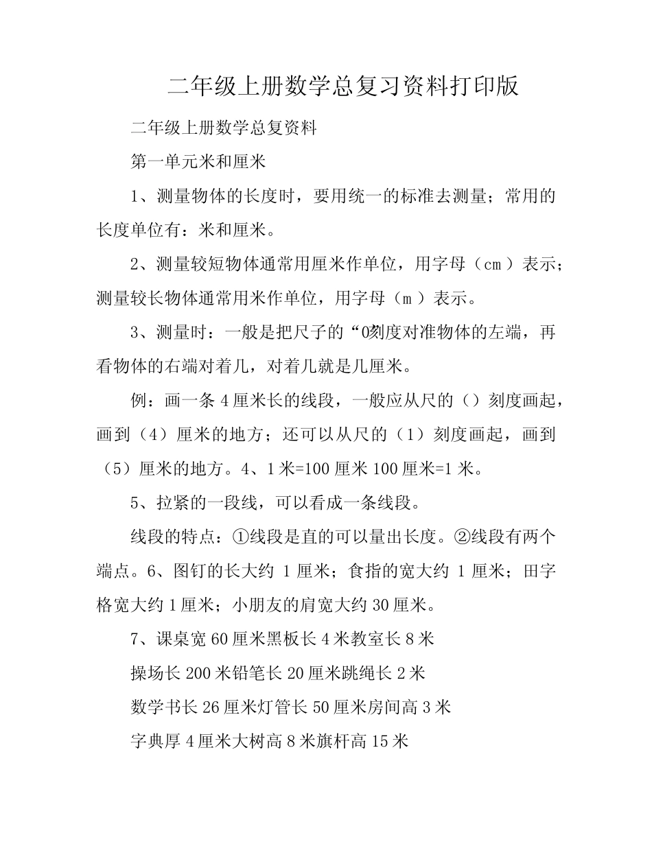 二年级上册数学总复习资料打印版_第1页