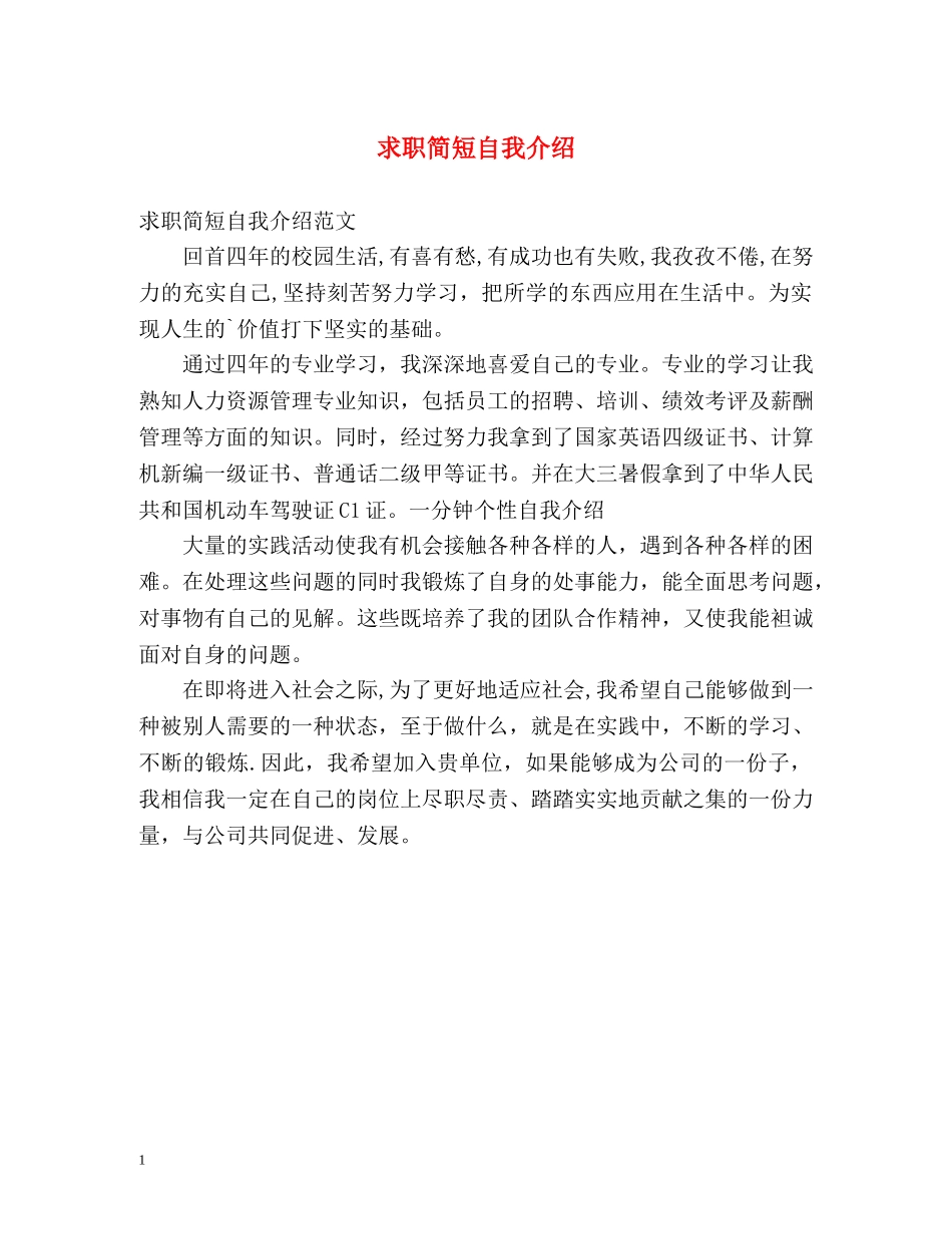 求职简短自我介绍2 _第1页